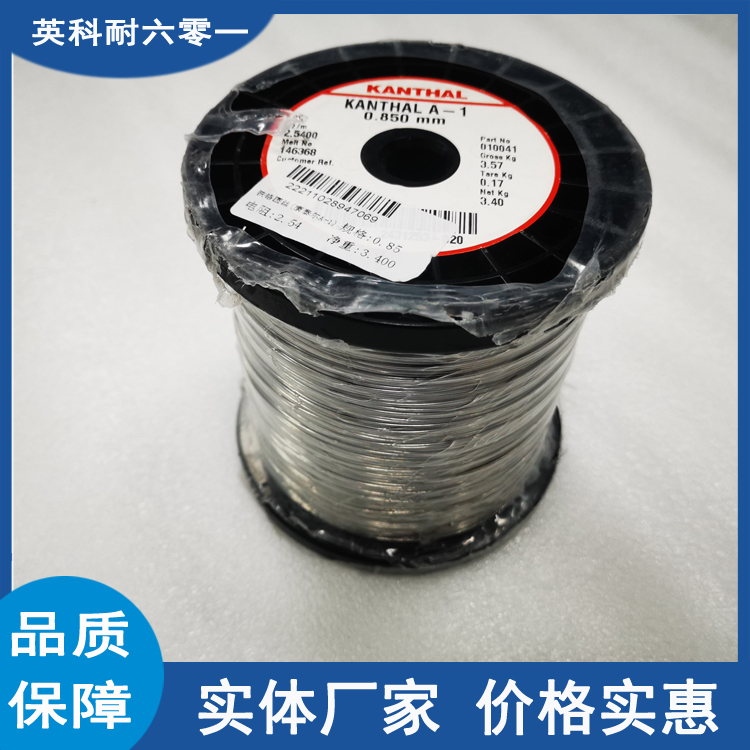 工业半导体加热丝 康泰尔KANTHAL　A-1 φ0.85m